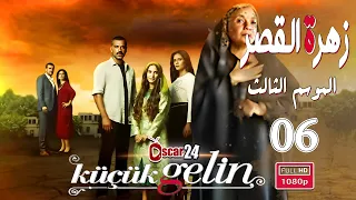 المسلسل التركي زهرة القصر ـ الحلقة 6 السادسة كاملة ـ الجزء الثالث Zehrat Alqser   S03 HD