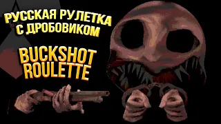 Русская рулетка в Buckshot Roulette (Полное Прохождение на Русском Языке)