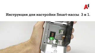 Инструкция для настройки Smart-кассы  3 в 1