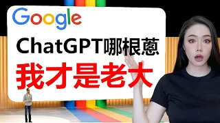 Google IO大會！史上最實用的AI來了！