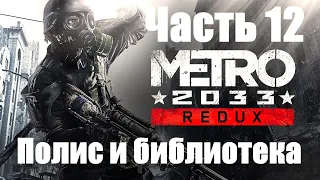 Metro 2033 Redux. Прохождение #12. Полис и библиотека.