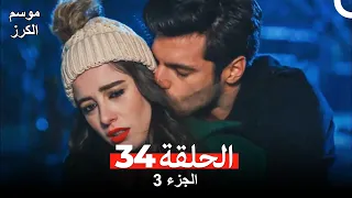 موسم الكرز الحلقة 34 الجزء 3 (مدبلج بالعربية)