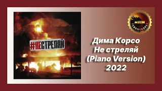 🎧 Новая песня Дима Корсо - Не стреляй (Piano Version) (Новинка 2022)