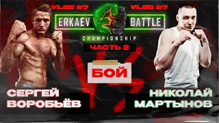 Сергей Воробьев vs Николай Мартынов. Полный бой | Влог | Братья Воробьевы