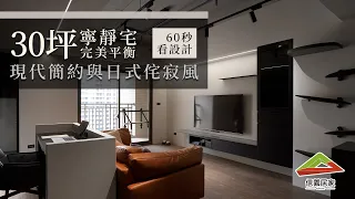 【60秒看設計】在現代簡約與日式侘寂風中取得完美平衡的寧靜美宅｜信義居家