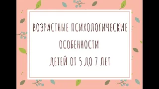 Возрастные психологические особенности детей от 5 до 7 лет