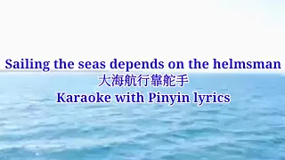 Sailing the seas depends on the helmsman - 大海航行靠舵手 Karaoke with Pinyin lyrics