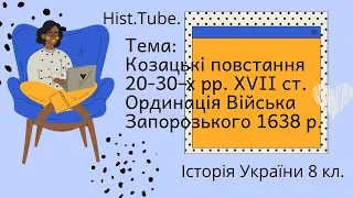 Козацькі повстання 20-30-х рр.  XVII ст. Ординація Війська Запорозького. || Історія України 8 кл.