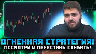 БИНАРНЫЕ ОПЦИОНЫ|ОЧЕНЬ ПРОСТАЯ И ЭФФЕКТИВНАЯ СТРАТЕГИЯ ДЛЯ ВСЕХ!