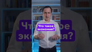 Что такое экономия? #равильгабидуллин #академияфинансовогороста #финансы #деньги #доход #бизнес