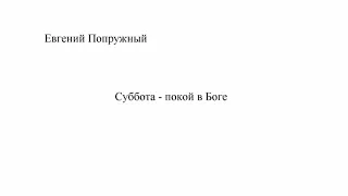 Е.  Попружный.  Суббота -  день покоя в Боге