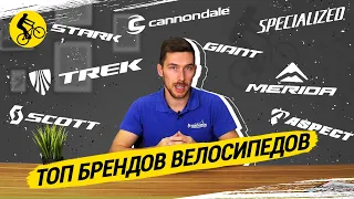 КТО ИЗ БРЕНДОВ ТОП // РЕЙТИНГ ПРОИЗВОДИТЕЛЕЙ ВЕЛОСИПЕДОВ