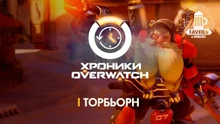 Хроники Overwatch - Торбьорн (История персонажа)