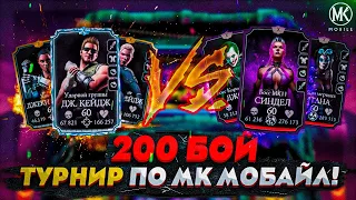 ТУРНИР ПО Mortal Kombat Mobile! ФИНАЛ! 200 БОЙ БЕЗУМНОЙ БАШНИ