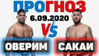 ⭐ Прогноз Оверим - Сакаи на UFC 6.09.2020 - разбор бойцов