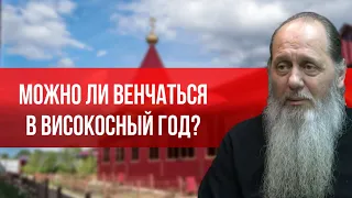 Можно ли венчаться в високосный год?