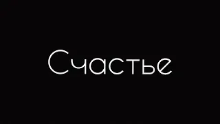 Счастье.