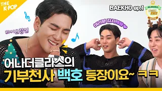 (BAEKHO Ep-1 / Idol_Challenge) 아기 MC 백호가 왜 또 온 건데? 왜왜왜?? ㅋㅋㅋ (ENG sub)