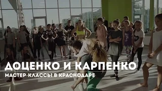 Мастер-классы Алисы Доценко и Алексея Карпенко в Краснодаре | Школа танцев «Без правил»