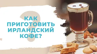 Ирландский кофе - как приготовить айриш кофе? Рецепт кофе по-ирландски с виски и сливками