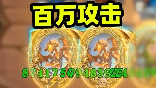 MILLION ATK! | 現在的龍什麽都不缺，就缺血量！