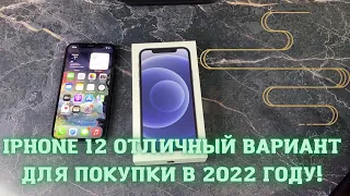 IPHONE 12 отличный вариант для покупки в 2022 году! Стоит ли покупать сейчас Айфон 12?