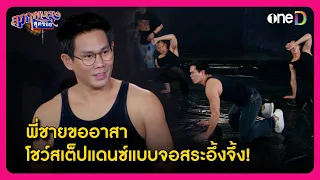 พี่ชายขออาสา โชว์สเต็ปแดนซ์แบบจอสระอึ้งจึ้ง! | Highlight สุภาพบุรุษสุดซอย2024 EP18 | oneD