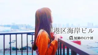 【ロケ地紹介】港区海岸ビル【Noneko】