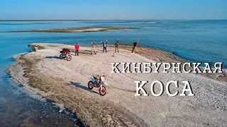 Кинбурнская коса и три дня приключений.