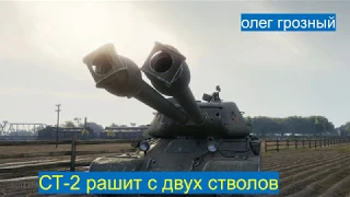 СТ- 2 рашит с двух стволов