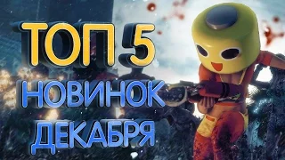 ТОП 5 Новинок декабря на PS4, Xbox one и ПК