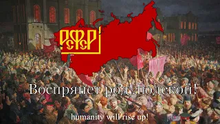 National Anthem of the Russian SFSR 1918 1943  Интернационал  The International.