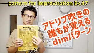 (鉄板)誰もが覚えるディミニッシュパターンを紹介します！Patterns for Improvisation Ex.47 アドリブ力がUPする伴奏付き【サックスレッスン】