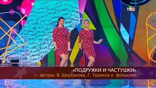 Дуэт «Непарни» - Подружки-частушки!