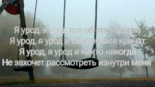 °¶Я урод [Karaoke] ¶°