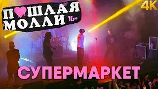 ПОШЛАЯ МОЛЛИ — Супермаркет | 21.02.2020 НИЖНИЙ НОВГОРОД