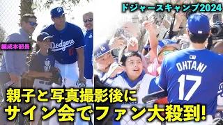 ファンが大殺到！大谷翔平 フリードマン編成本部長親子と写真撮影後にサイン会！【現地映像】ドジャース春季キャンプ2024