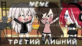 •[😌💔]•третий лишний||°meme°||gacha life•[😌💔]•ориг???