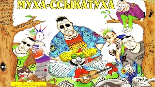 Красная Плесень - Муха Ссыкатуха (Панк Версия Сказки)