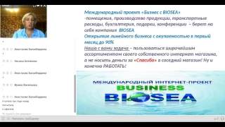 ЛТО в BIOSEA Обзор продукции Бизнес с BIOSEA Работа в интернете