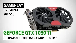 NVIDIA GeForce GTX 1050 Ti в 2018: Оптимально цена/возможности?