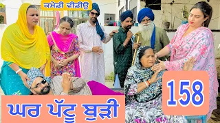 ਬੁੜੀ ਨੇ ਕੁੜਮਾਂ ਦਾ ਘਰ ਪੱਟਤਾ ਇੱਕ ਤੀਵੀਂ ਹੋਰ ਲਿਆਈ !! ਹੁਣ ਪਊ ਸਿਆਪਾ !! EP-158😎Latest Comedy Video 2024