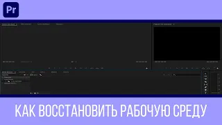 Как восстановить рабочую среду по умолчанию в Premiere Pro