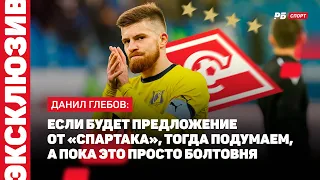 ГЛЕБОВ: ПРЕДЛОЖЕНИЕ ОТ СПАРТАКА, РОСТОВ БРОСАЕТ ВЫЗОВ ЗЕНИТУ, ПРОБЛЕМЫ С ЗАЯВКОЙ