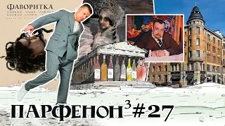 ПАРФЕНОН #27: Новый сезон – «Барокко» и «Фаворитка». Работа в Каннах. Финны и «Дау». Рест №1 в мире