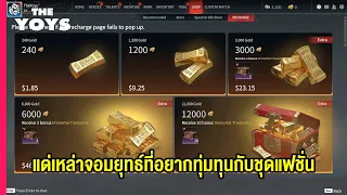 NARAKA Bladepoint เติมเงินยังไง ซื้ออะไรดีสุด ?