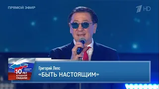 Григорий Лепс — Быть настоящим (Премьера, 2024)