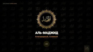 48. Аль-Маджи́д - Благородный, Славный | 99 имён Аллаха  azan.kz