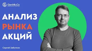 Что купить, чтобы заработать? Отбираю лучшие акции. Анализ акций Сергей Заботкин