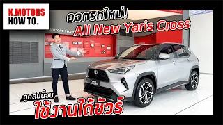 ออกรถใหม่ Toyota Yaris Cross ดูคลิปนี้จบ ใช้งานได้ชัวร์ ! | K.Motors How To